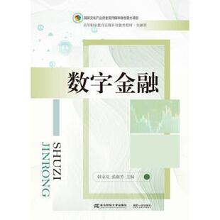 教辅 新华仓直发 韩宗英 东北财经大学出版 社 9787565448669 数字金融 张淑芳主编 大学教材 教材 现货