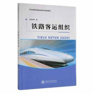 社有限公司 新华仓直发 铁路客运组织 大学教材 教辅 教材 上海交通大学出版 9787313181862 韩莹 现货
