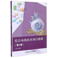 【XR】综合布线技术项目教程吴俊君 9787568278713 北京理工大学