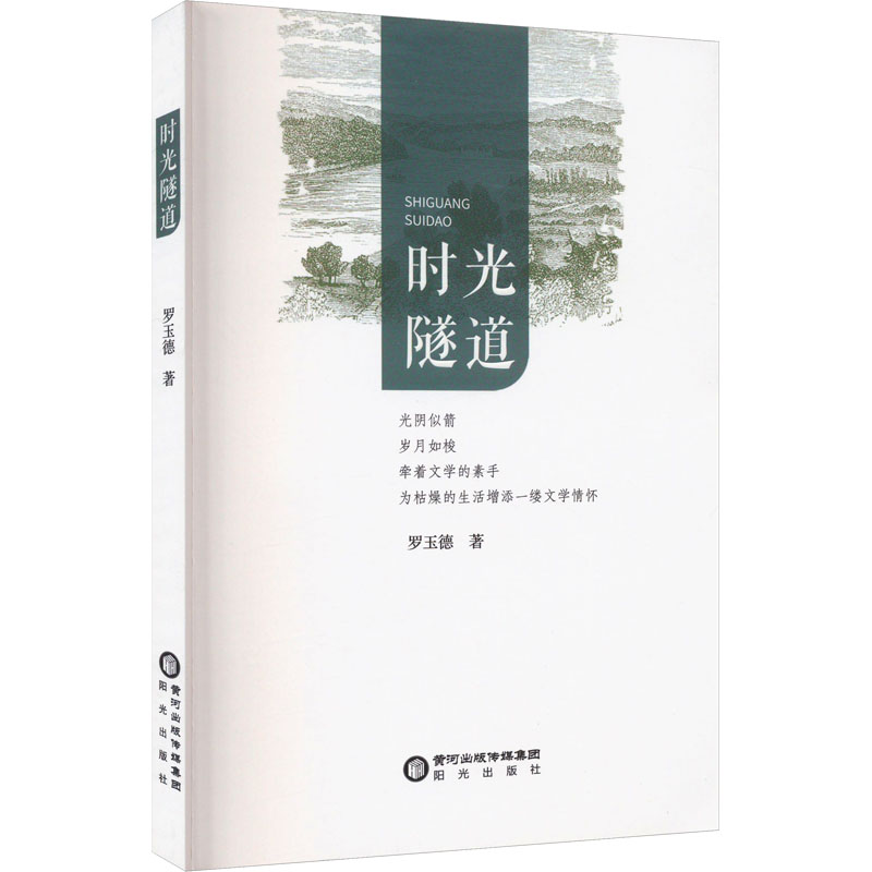 【现货】 时光隧道 罗玉德 9787552570403 阳光出版社 文学/现代/当代文学 新华仓直发