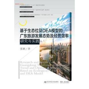广东旅游发展态势及经营效率研究与实践 基于生态位及DEA模型 张颖 9787565442629 社有限责任公司 东北财经大学出版 现货