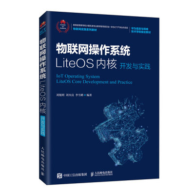 【正版】物联网操作系统LiteOS内核开发与实践9787115529091人民邮电刘旭明  刘火良  李雪峰  编著