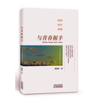 【现货】 与青春握手:一位长者的微言大义 黄泰岩 9787521824636 经济科学出版社 儿童读物/童书/儿童文学 新华仓直发