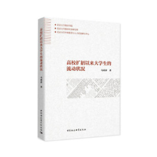教育 新华仓直发 流动状况 中国社会科学出版 社 9787520365147 高校扩招以来大学生 马莉萍 教育普及 社会科学 现货