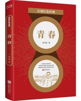 【现货】 青春/百部红色经典  著，新华先锋 出品 9787559650962 北京联合出版有限公司 文学/现代/当代文学 新华仓直发