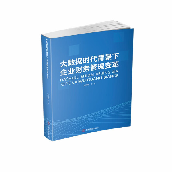 【正版】大数据时代背景下企业财务管理变革9787520819404中国商业王利敏  著