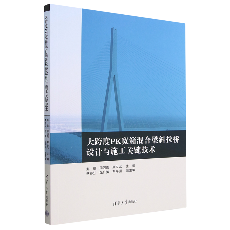 【正版】大跨度PK宽箱混合梁斜拉桥设计与施工关键技术9787302628385清华大学无