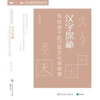 【现货】 汉字探秘:写给孩子的72堂文化寻根课· 仇玉玲 9787521504507 知识出版社 /教材/教辅//教材/大学教材 新华仓直发