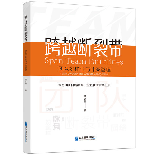 【现货】 跨越断裂带:团队多样与管理 栾茗乔 9787516431382 企业管理出版社 管理/领导学 新华仓直发