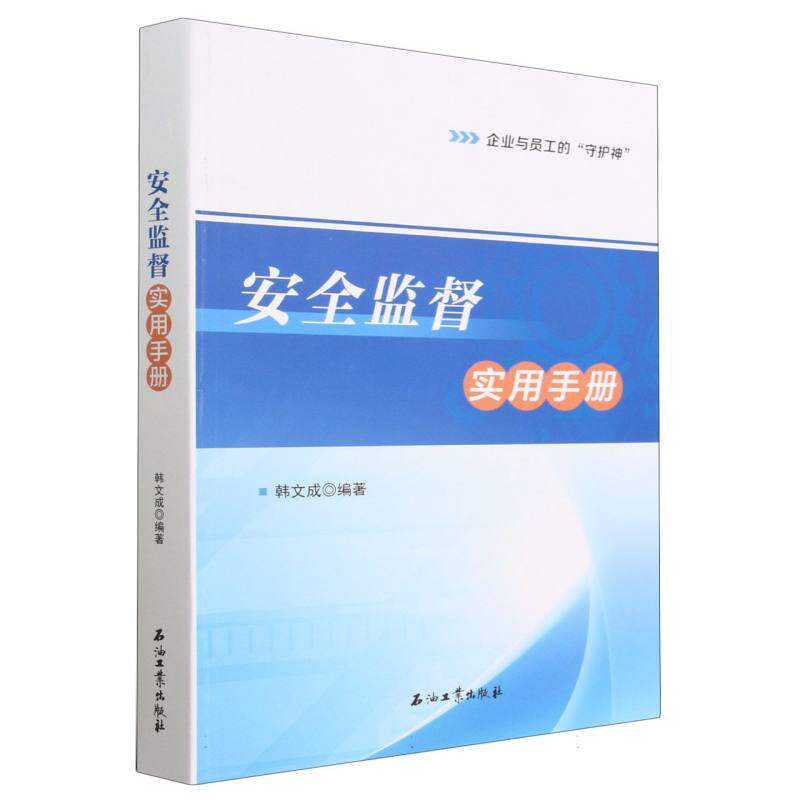 【现货】 安全监督实用手册 编者:韩文成|责编:郎杰//于红妮 9787518359721 石油工业 工业/农业技术/环境科学 新华仓直发怎么样,好用不?