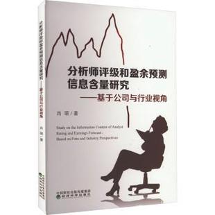 firm 肖萌著 分析师评级和盈余预测信息含量研究 perspectives industry and based 基于公司与行业视角 现货