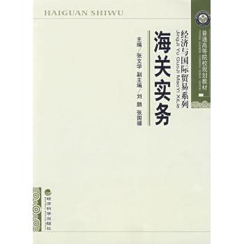 【现货】 海关实务 张文学 9787505883376 经济科学出版社 经济/金融 新华仓直发