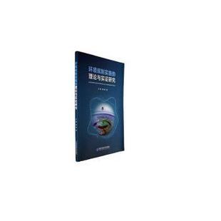 西安交通大学出版 现货 潘峰著 社 环境科学 理论与实研究 农业技术 环境规制实施 新华仓直发 王琳 工业 9787569332735