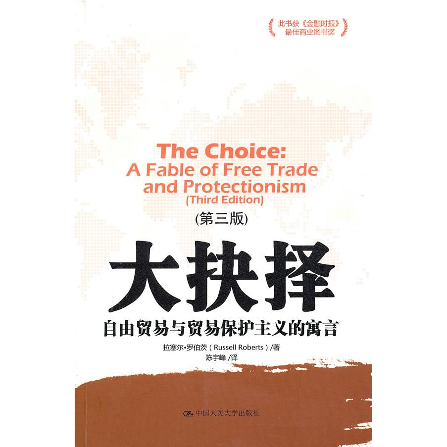 【现货】 大抉择:自由贸易与贸易保护主义的寓言:a fable of free trade and protectionism 拉塞尔·罗伯茨[RussellRoberts]著