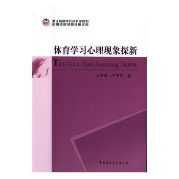 【现货】 体育学习心理现象探新 吕慧青//王玉秀 9787516191057 中国社会科学出版社 社会科学/心理学 新华仓直发