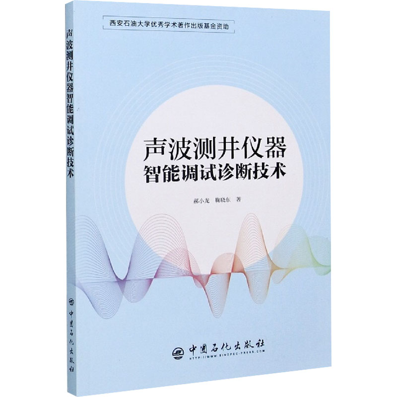 【现货】 声波测井仪器智能调试诊断技术 郝小龙,鞠晓东 9787511458605 中国石化出版社有限公司
