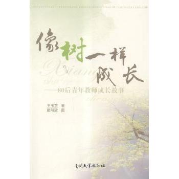 【现货】 像树一样成长:80后青年教师成长故事 王玉芝著 9787310047161 南开大学出版社 /教材/教辅//教材/小学教材 新华仓直发