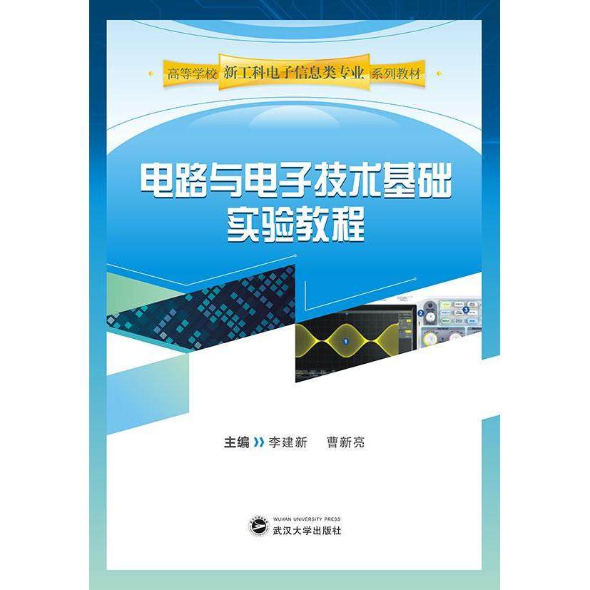 【现货】 电路与电子技术基础实验教程 李建新,曹新亮 9787307217386 武汉大学出版社 /教材/教辅//外语/管理类报考/GMAT