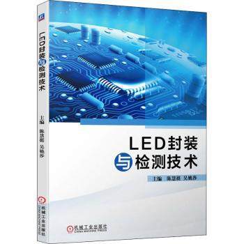 【现货】 LED封装与检测技术 陈慧挺,吴姚莎 9787111692157 机械工业出版社 工业/农业技术/电子电路 新华仓直发