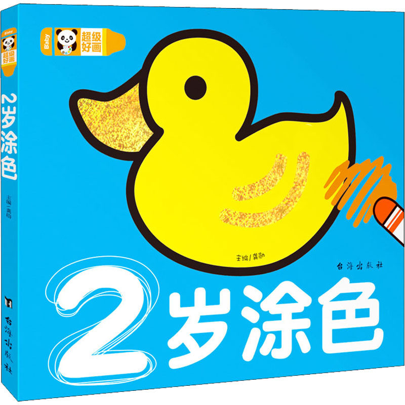 【现货当日发】2岁涂色龚勋著9787516821053台海出版社儿童读物/童书/启蒙/认知新华仓直发高性价比高么？