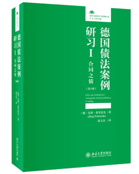 【现货】 德国债法案例研习:Ⅰ:合同之债 (德)尤科·弗里茨舍(Jorg Fritzsche)著 9787301338216 北京大学出版社 法律/学理