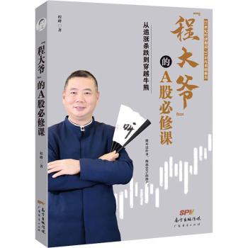【现货】 程大爷的A股必修课：从追涨杀跌到穿越牛熊 程峰 9787545477375 广东经济出版社有限公司 经济/金融 新华仓直发