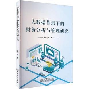 大数据背景下 会计 财务分析与管理研究 社 经济 蔻巧梅著 97875103889 新华仓直发 中国商务出版 现货