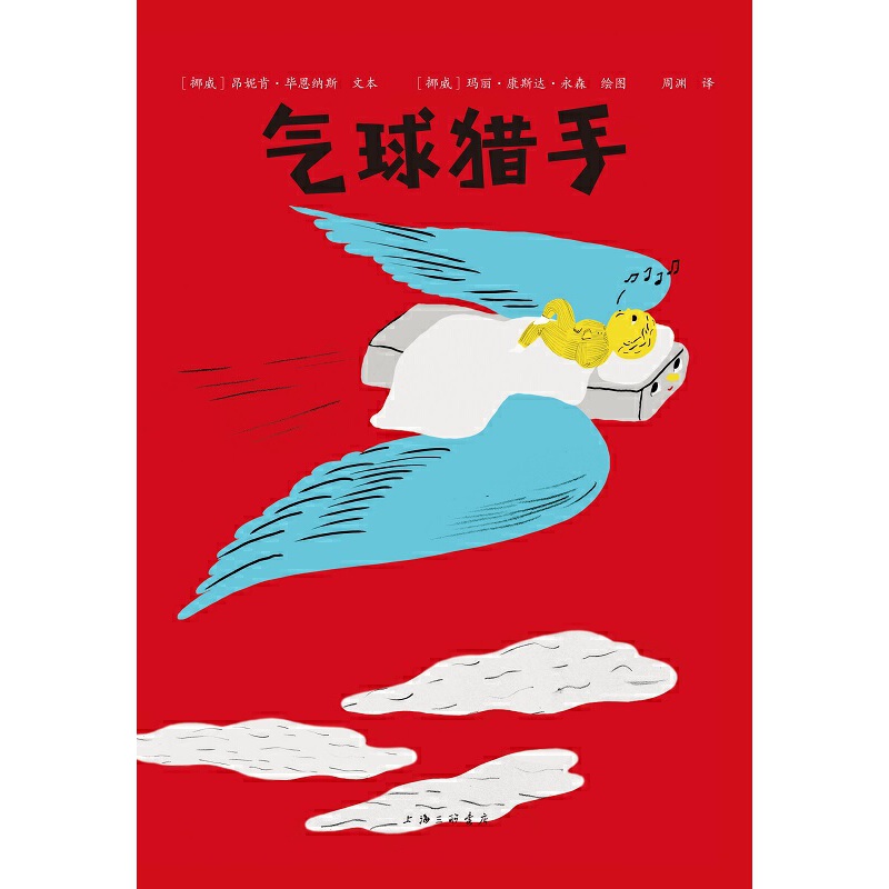 【现货】 气球猎手 【挪威】文本: Anniken Bj?rnes s 昂妮肯 恩纳斯 绘图: Mari Kanstad Johnsen玛丽 康斯达 永森