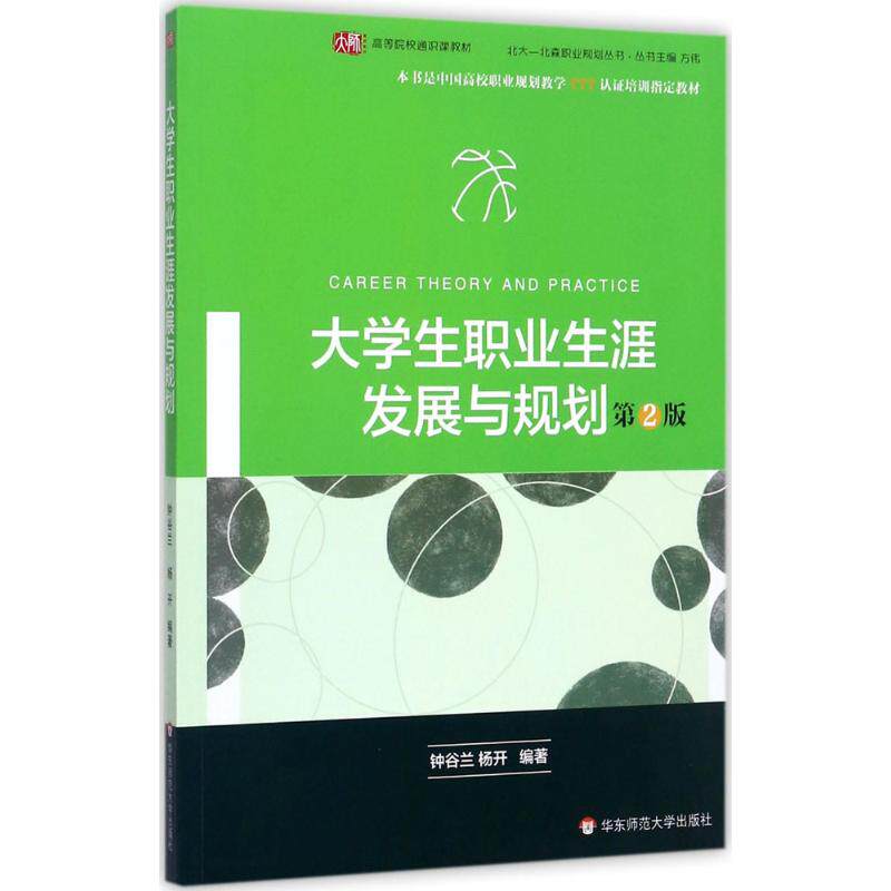 【现货】 大学生职业生涯发展与规划 钟谷兰,杨开 著 9787567542419 华东师范大学出版社 /教材//教材/大学教材 新华仓直发怎么看?