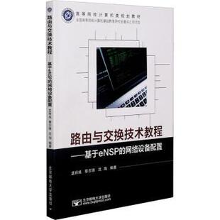 网络设备配置 孟祥成 北京邮电大学出版 现货 社有限公司 9787563563432 路由与交换技术教程——基于eNSP 沈洵 蔡志锋
