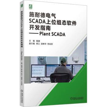 【现货】 施耐德电气SCADA上位组态软件开发指南:Plant SCADA 杨渊 9787111768449 机械工业出版社 工业/农业技术/交通/运输