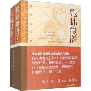 全二册 新华仓直发 书 社 现货 集味食谱 自然科学 陈子善主编 张伟 仅限弱关联套装 9787553527673 自由组套 上海文化出版