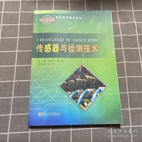 【现货】 传感器与检测技术 马东玲,杨莉,肖荣 9787567230088 苏州大学出版社有限公司 工业/农业技术/建筑/水利（新） 新华仓直发