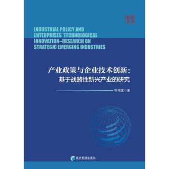 【现货】 产业政策与企业技术创新--基于战略新兴产业的研究 徐海龙 9787509680803 经济管理出版社 经济/世界及各国经济概况
