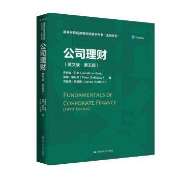 【现货】 公司理财(英文版·第5版) [美]乔纳森·伯克,[美]彼得·德马佐,[美]杰拉德·哈福德 9787300340753