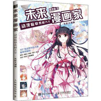 【现货】 未来漫画家(动漫临摹素材大全女人物篇) 飒漫画著 9787115549891 人民邮电出版社 艺术/工艺美术（新） 新华仓直发