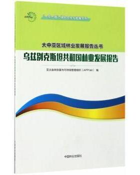 【现货】 绿色合作与发展系列-乌兹别克斯坦共和国林业发展报告 亚太森林恢复与可持续管理组织 9787503890253 中国林业出版社