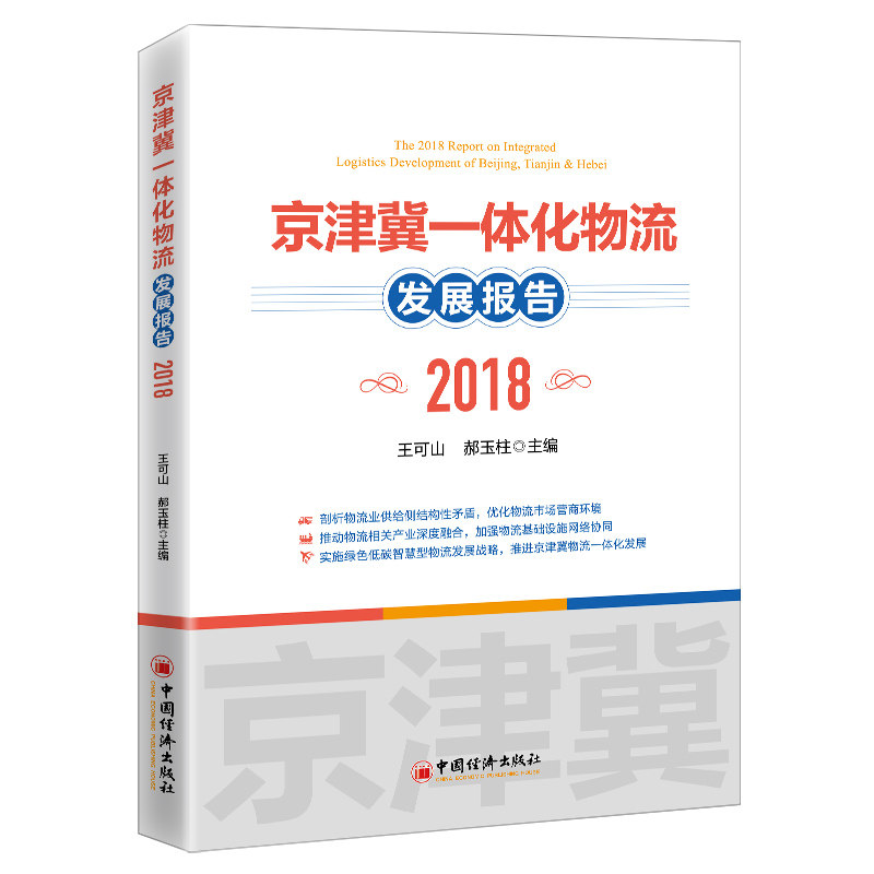 【现货】 京津冀一体化物流发展报告2018 王可山 郝玉柱 9787513666107 中国经济出版社 经济/国内贸易经济 新华仓直发使用感如何?