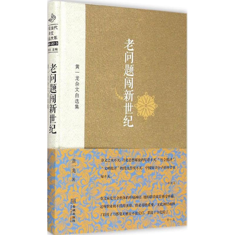 【现货】 老问题闯新世纪 黄一龙 著 9787515509778 金城出版社 文学/文学 新华仓直发