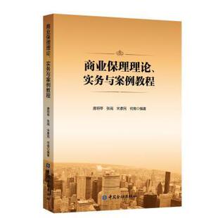 9787522018911 现货 等编著 中国金融出版 国际贸易 实务与案例教程 经济 商业保理理论 世界各国贸易 唐明琴 社 著