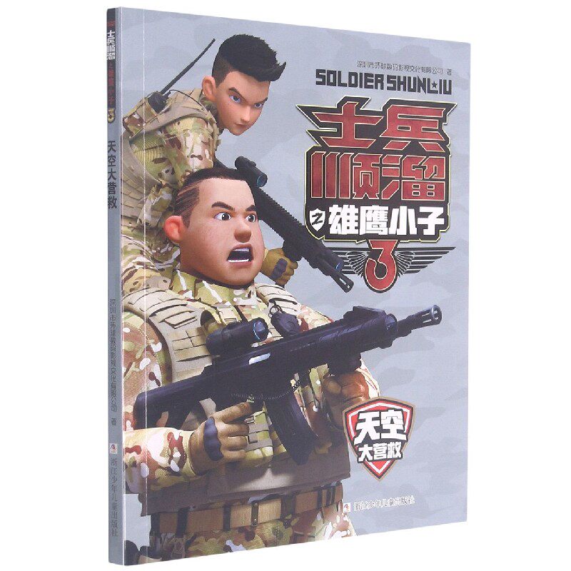 【现货当日发】天空大营救/士兵顺溜之雄鹰小子深圳市环球数码影视文化有限公司9787559725721浙江少年儿童出版社使用感如何?