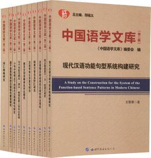 9787519241537 社会科学 第二辑 邢福义主编 新华仓直发 广东有限公司 中国语学文库 现货 世界图书出版 语言文字