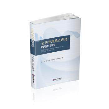 【现货】 公共管理热点理论：概要与实践 云展,何思长,唐江浩,冯建萍 著 9787550464230 西南财经大学出版社 管理/管理 新华仓直发