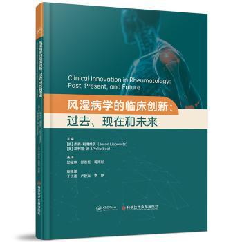 【现货】 风湿病学的临床创新：过去、现在和未来 (美)杰森·利波维茨  (美)菲利普·徐    郑宝林  郭奇虹  蒋雨彤  主译 著