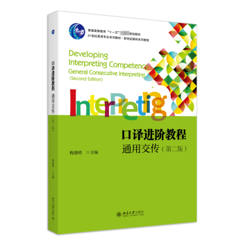 【现货】 口译进阶教程:通用交传:general consecutive interpreting 梅德明主编 97873013332 大学出版社