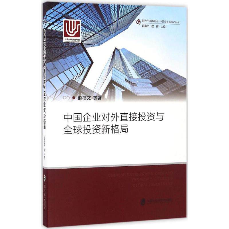 【现货】 中国企业对外直接与全球新格局 赵蓓文 等 著 9787552013665 上海社会科学院出版社 经济/世界及各国经济概况 新华仓直发使用感如何?