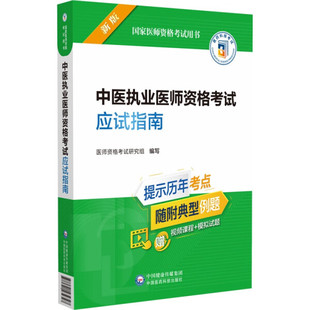 正版 中医执业医师资格考试应试指南9787521434347中国医药科技无