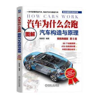 【现货当日发】汽车为什么会跑:图解汽车构造与原理(精装典藏版)(第5版)陈新亚9787111725046机械工业出版社怎么看?