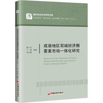 【现货】 成渝地区双城经济圈要素市场一体化研究 易小光，丁瑶，邓兰燕等著 9787513665834 中国经济出版社