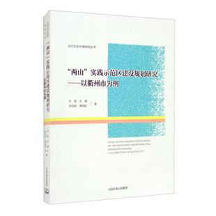 【正版】实践示范区建设规划研究——以衢州市为例9787511142597中国环境出版集团万军等
